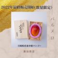 【第一次先行ご予約販売終了のお知らせ】