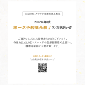 【2026年度】公式LINE・メルマガ登録者限定第一次販売終了のお知らせ