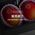 第二次予約販売終了のお知らせ
