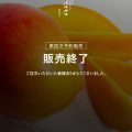 第四次予約販売終了のお知らせ